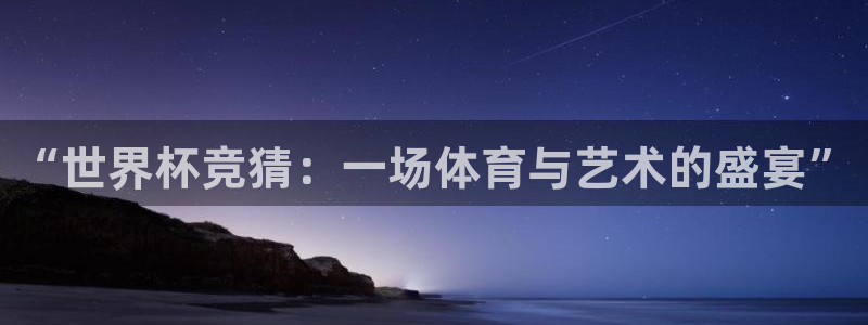 2026年世界杯赛程：“世界杯竞猜：一场体育与艺术的盛宴”