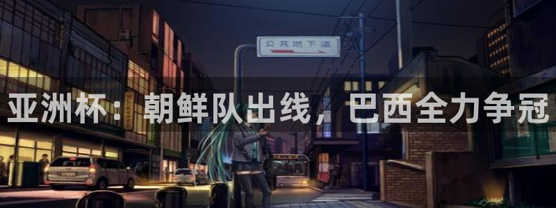 2026葡萄牙杯赛程表：亚洲杯：朝鲜队出线，巴西全力争冠