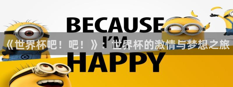 世界杯比赛直播：《世界杯吧！吧！》：世界杯的激情与梦想之旅